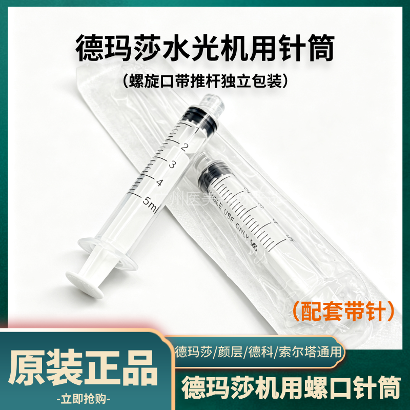 德玛莎水光机器用针筒空管子专用螺旋口带推杆防脱针管零配件耗材