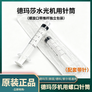 德玛莎水光机器用针筒空管子专用螺旋口带推杆防脱针管零配件耗材