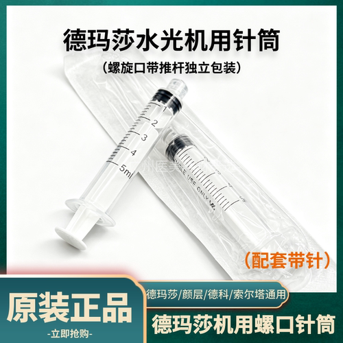 德玛莎水光机器用针筒空管子专用螺旋口带推杆防脱针管零配件耗材