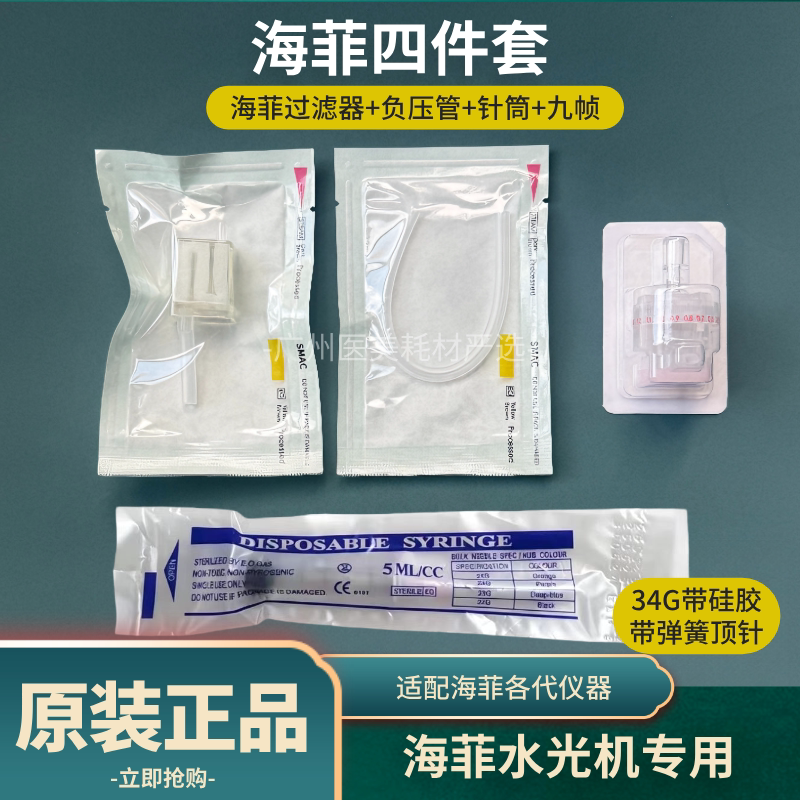 海菲水光机耗材配件不漏