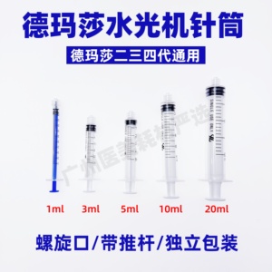 德玛莎水光机器用针筒空管子专用螺旋口带推杆防脱针管零配件耗材
