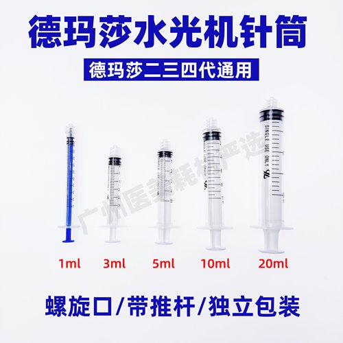德玛莎水光机器用针筒空管子专用螺旋口带推杆防脱针管零配件耗材