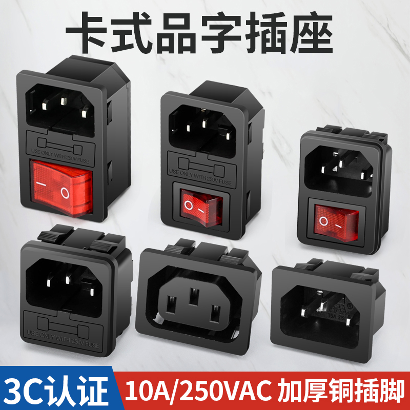 嵌入式AC电源品字插座250V10A三脚插头带灯开关卡式充电工业机柜