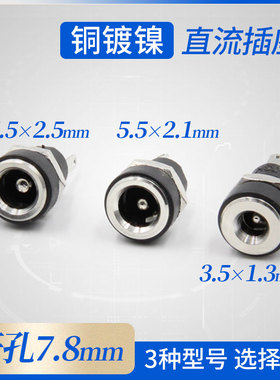 DC插座DC插头3.5/1.3 5.5/2.5 5.5/2.1DC座子直流电源插座装面板