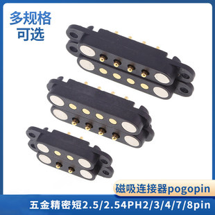 磁吸连接器pogopin公母座电源五金连接器2.5/2.54PH2/3/4/7/8pin