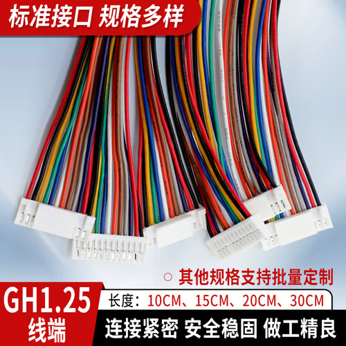 GH1.25 2P/3/4/5/6-12P 带锁扣端子线双头反向1.25mm间距电子线