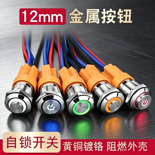 12mm金属按钮开关电源带灯符号自锁式小型防水圆形微型5v 12V 24V