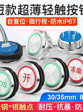 紧急求助SOS按钮开关30 35mm自复位超薄轻触金属电梯开关圆形带灯