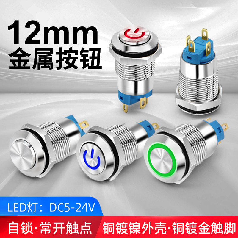 12mm自锁金属按钮开关 小型圆形点动电源开关 带灯蓝红5 12 24V图片