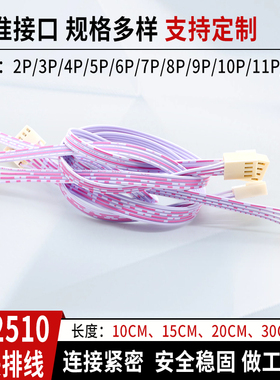KF 2510红白排线 2510端子线 电子连接线 双头 2P3P4P5P6P8P～12P