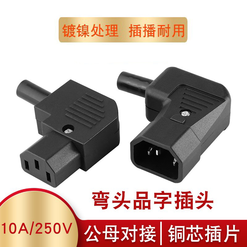 90度侧弯头品字插头免焊接对接头