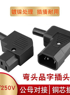 90度侧弯头品字插头插座AC电源插座 公母对插免焊接10a三孔对接头