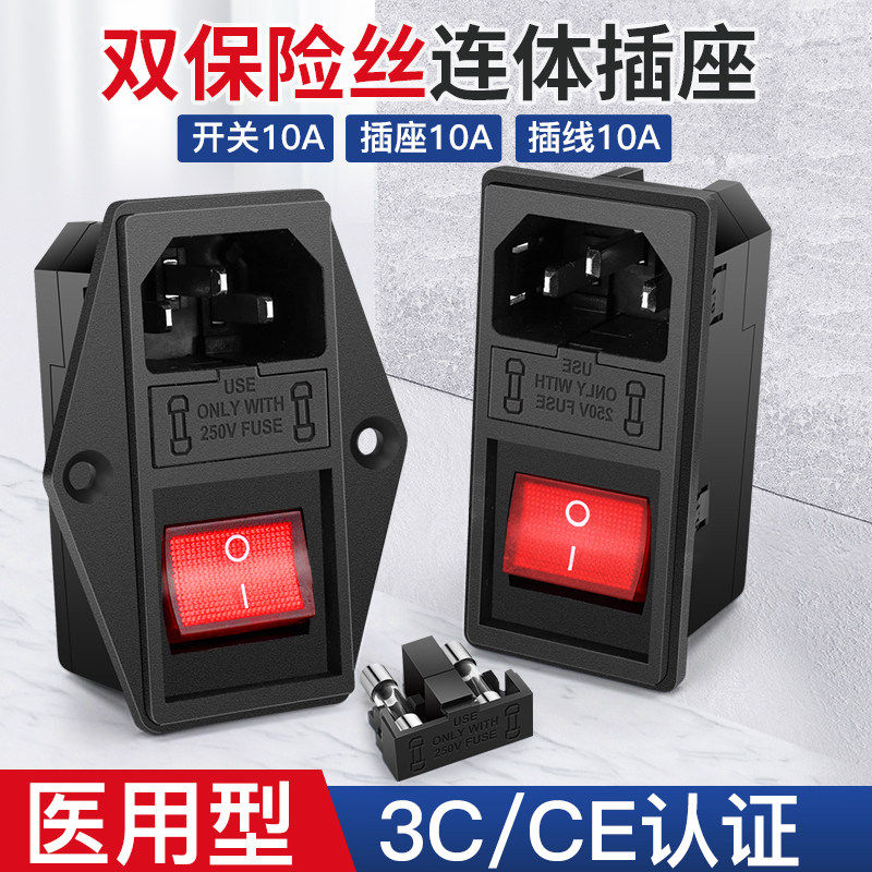 一体式品字双保险丝插座大红关医疗设备10A250V电源插头座子