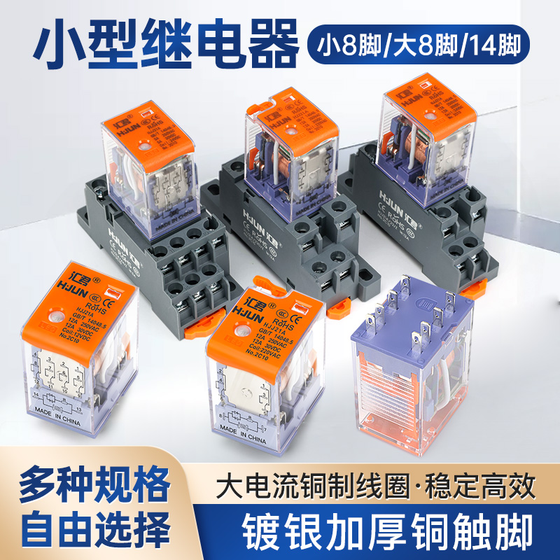 中间电磁继电器直流12 24v交流220v小型电磁继电器14脚8脚