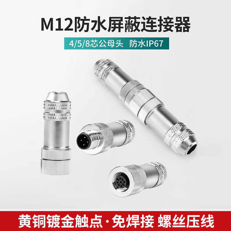 4芯防水M128针公母对接头连接器