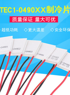 5V半导体制冷片小功率TEC1-04901/04902/04903/04904/04905/04906