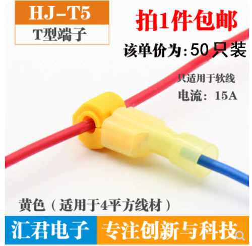 T型免破线接线端子汇君