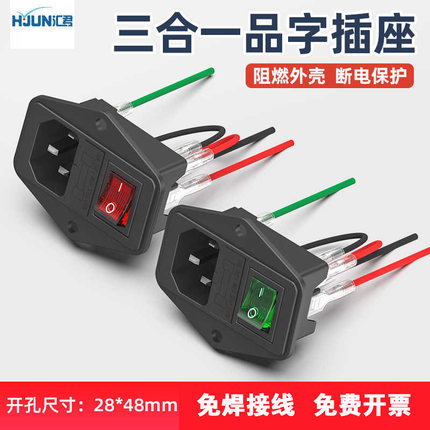 带线AC电源插座三合一品字插头带开关保险丝公座10A三插带耳红开