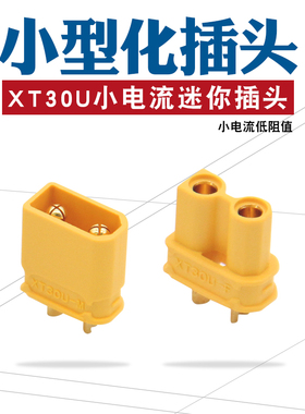 连接器XT30U插锂电池插头航模接口全铜镀金香蕉插头对焊接