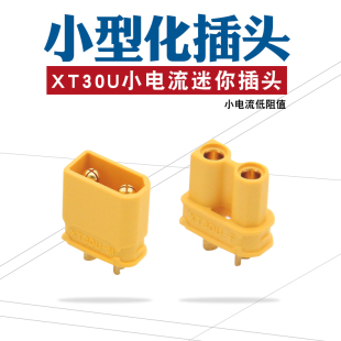 连接器XT30U插锂电池插头航模接口全铜镀金香蕉插头对焊接
