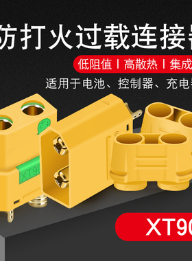 XT90-S 防打火插头4.5mm XT90S XT90插头连接器接线插头电池端子