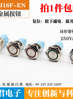 16mm环形带灯自复金属按钮天使眼6v12v24v220v LED 1开1闭 银触点