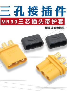 MR30插头 2mm镀金 XT30插头3芯连接器电池插头配件航模连接口