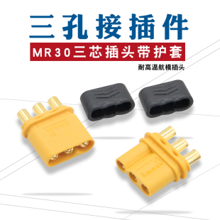 MR30插头 XT30插头3芯连接器电池插头配件航模连接口 2mm镀金