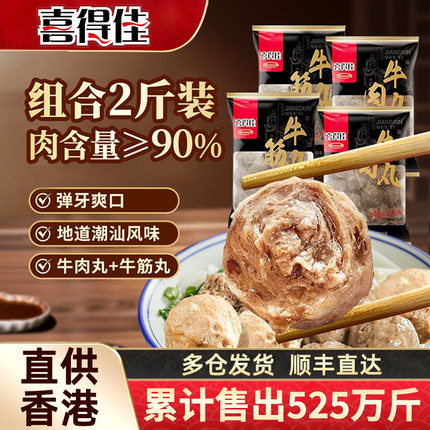 喜得佳正宗潮汕牛肉丸手打牛筋丸2斤潮州汕头火锅食材烧烤肉丸子