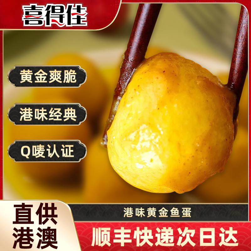 喜得佳咖喱鱼蛋新鲜港式711黄金手工鱼丸关东煮火锅食材麻辣烫