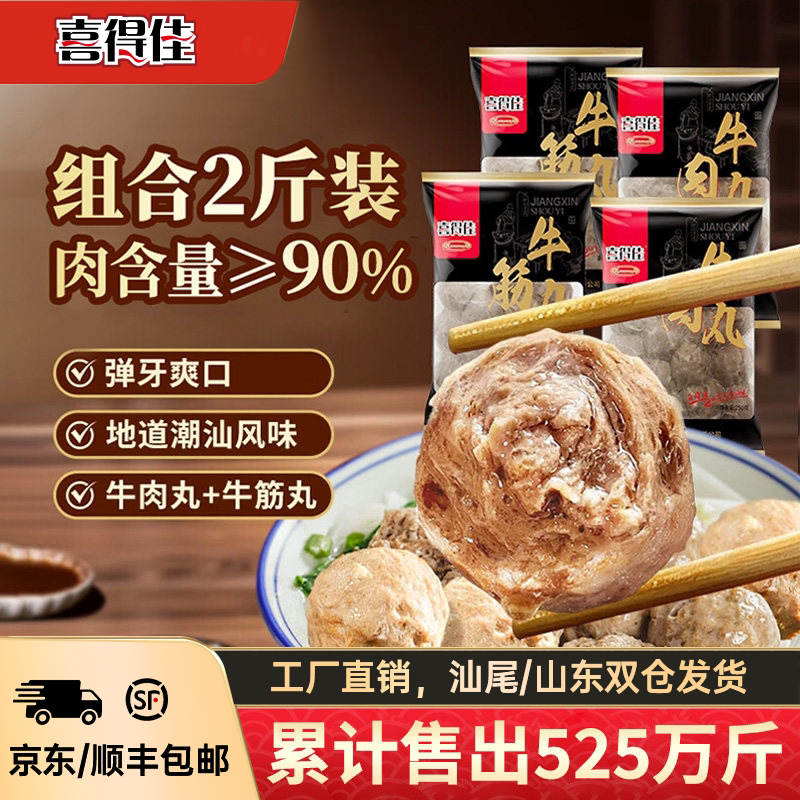 喜得佳正宗潮汕牛肉丸手打牛筋丸2斤潮州汕头火锅食材烧烤肉丸子
