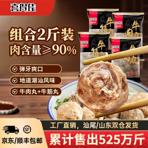 喜得佳潮汕牛肉丸新鲜手打