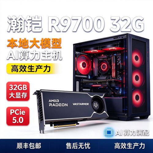 瀚铠R9700 AI PRO 32GB 本地大模型ai算力整机
