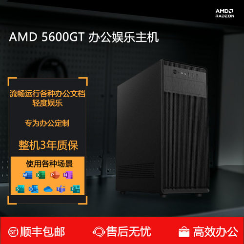 AMD锐龙R5 5600GT高性能商务办公主机家用DIY台式机DIY电脑主机