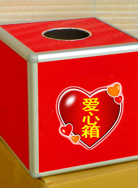 包邮 大中小号爱心箱 铝合金包边 功德箱 票据收集箱捐款箱抽奖箱
