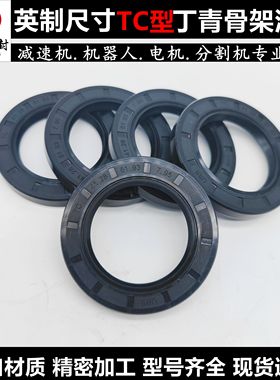 英制骨架油封TC50.8/50/51*65.07/72.1/63*5.94/10/8.7丁晴尺寸