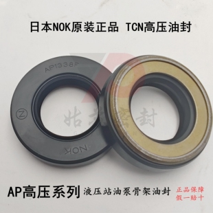 日本NOK高压油封AP1338L/F TCN 25*45*11 25*46*13液压马达油泵