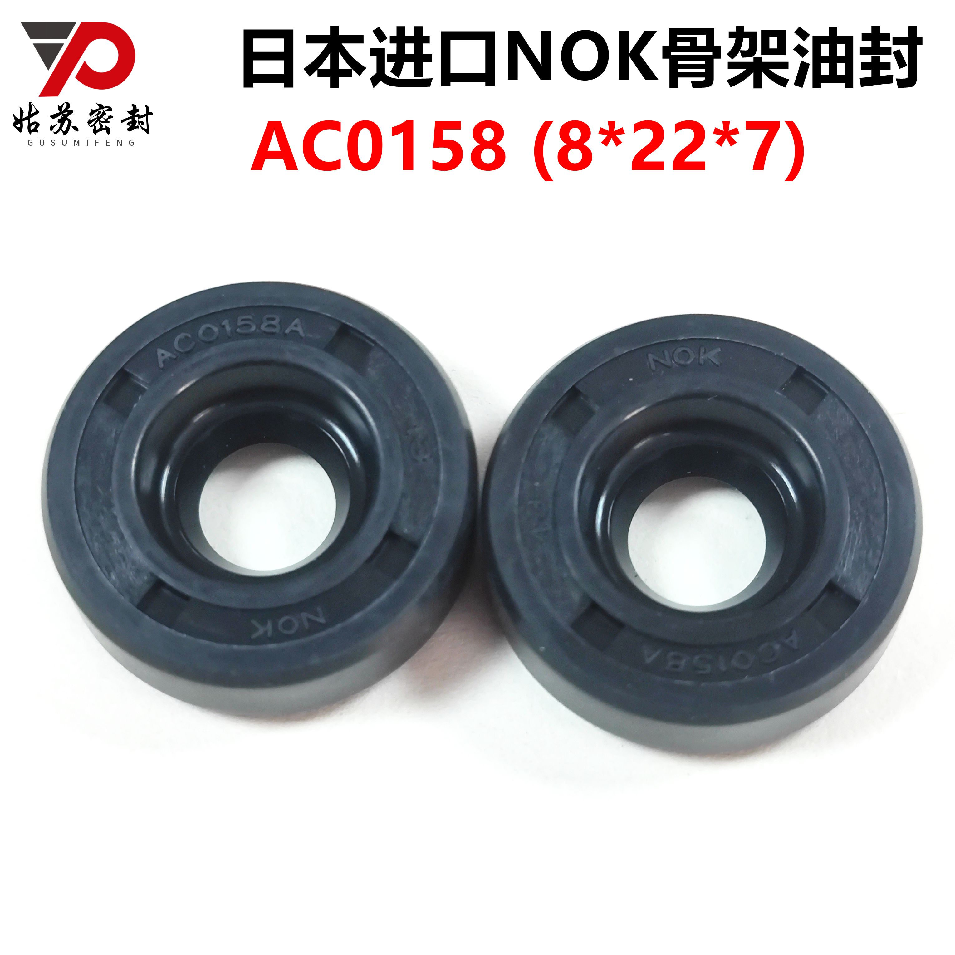 日本NOK骨架油封 AC0158 A8 SC8*22*7 原装进口 单唇骨架油封