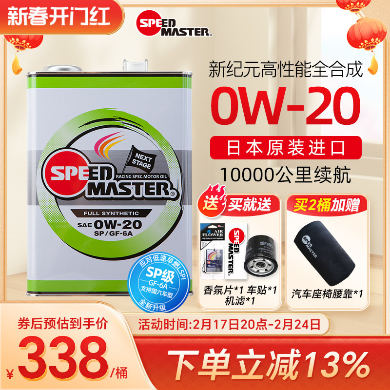 日本进口速马力0W-20全合成机油正品汽车发动机新纪元0W20 SP认证