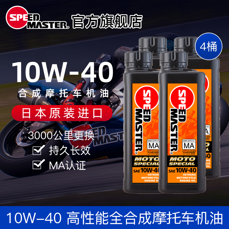 速马力瓶装进口1l*4摩托车机油