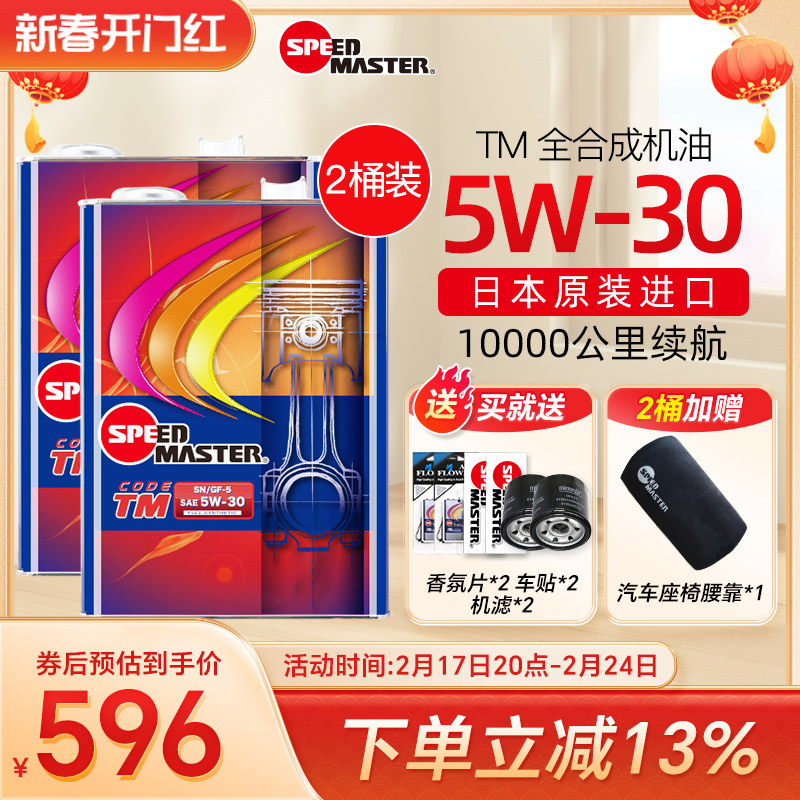 【2桶装】日本速马力TM 5W-30全合成汽车机油润滑油5W30