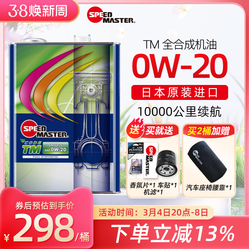 速马力汽车机油TM款0W-20全合成正品日本进口0w20发动机四季通用