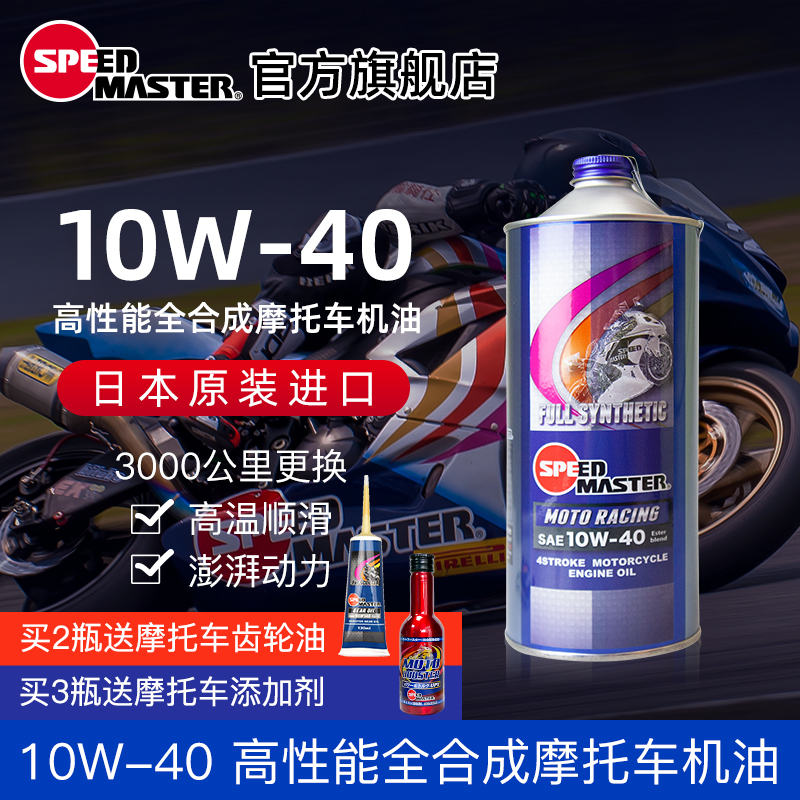 速马力10w-40摩托车全合成机油
