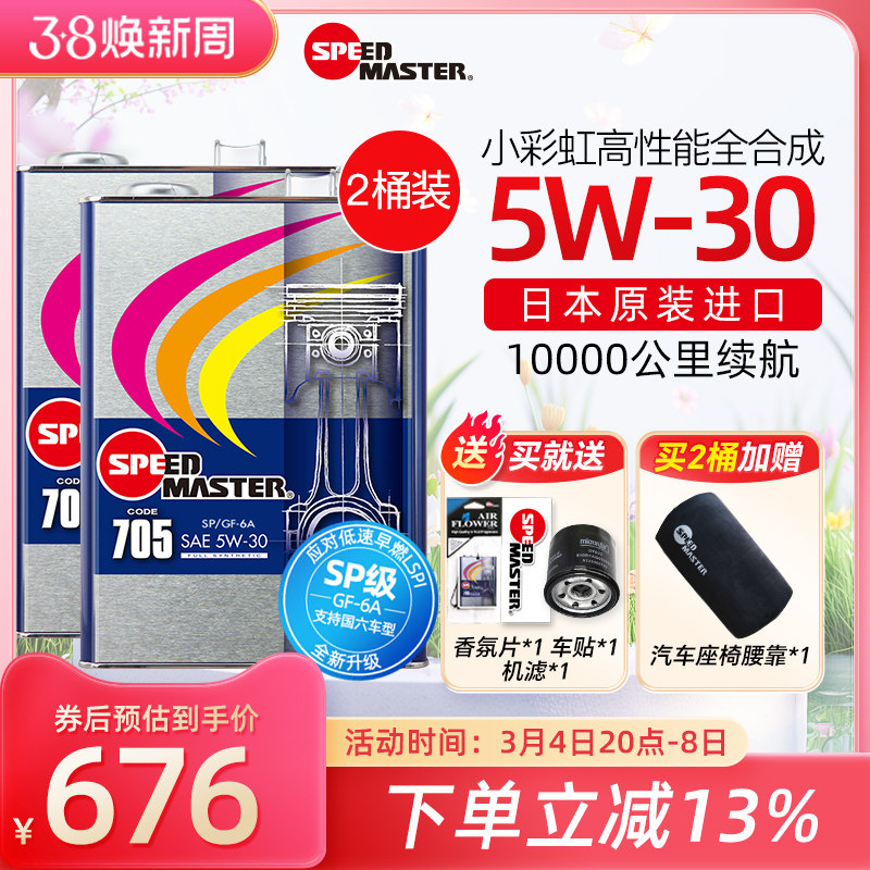 【2桶装】日本速马力小彩虹705 5w-30高性能全合成机油5w30