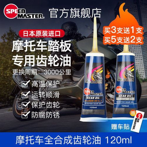 速马力摩托车全合成踏板齿轮油