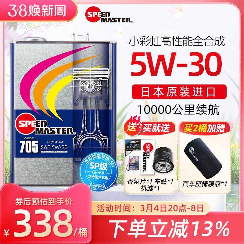 速马力705 5W-30日本进口全合成汽车机油正品5W30润滑油SN SP认证