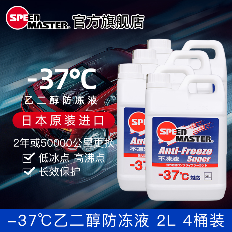 【4桶】速马力日本进口汽车摩托车防冻冷却液-37度水箱宝四季用2L