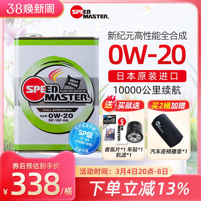日本进口速马力0W-20全合成机油正品汽车发动机新纪元0W20 SP认证