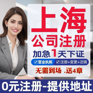 上海西安公司注册营业执照代办工商税务变更注销代理记账报税GG