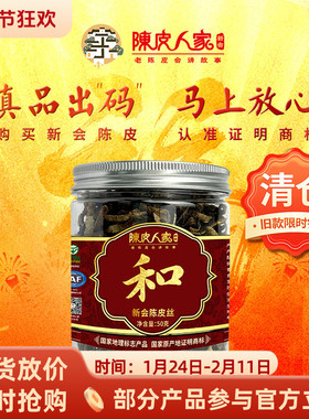 清仓陈皮人家旧款和50克正宗新会陈皮 切丝泡茶烹饪百搭 老年陈香